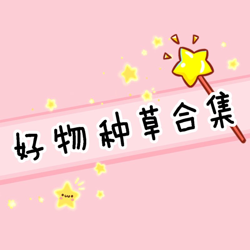 好物种草