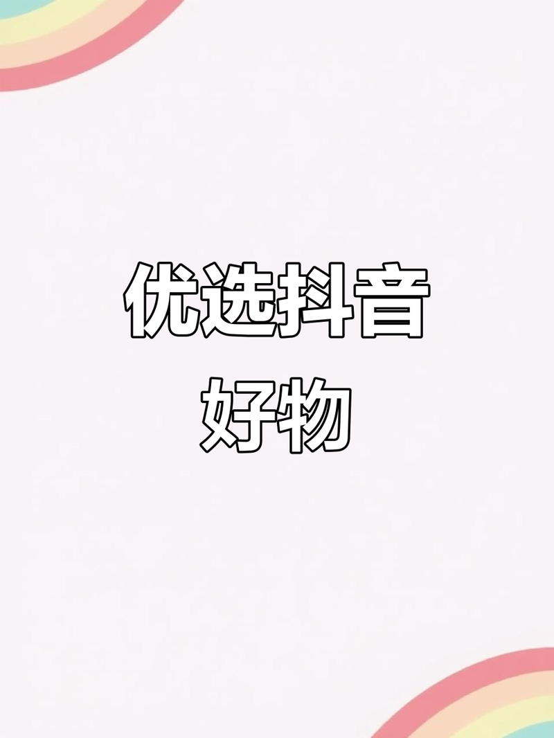 电商好物分享:解锁购物新体验
